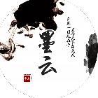 虎牙丶墨云一起来捉妖直播_虎牙丶墨云视频直播 - 虎牙直播